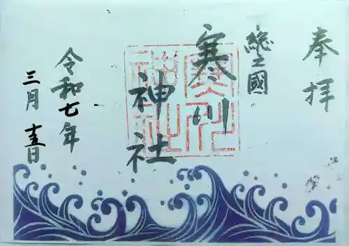 寒川神社(千葉県)