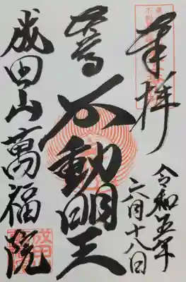 成田山 萬福院(愛知県)