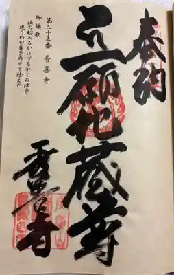 秀善寺の御朱印