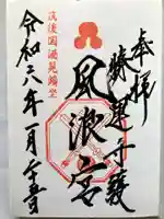 風浪宮の御朱印