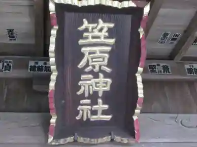 笠原神社(茨城県)