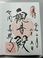 慈照寺(慈照禅寺・銀閣寺)の御朱印