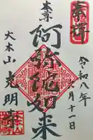 光明寺の御朱印