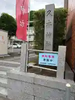 久本神社の{uncategorized: "未分類", other: "その他", undefined: "問題あり", building: "その他建物", grave: "お墓", sacred_gate: "鳥居", guardian: "狛犬", statue: "像", buddha: "仏像", history: "歴史", nature: "自然", garden: "庭園", animal: "動物", pagoda: "塔", temizu: "手水舎", mountain_gate: "山門・神門", sanctuary: "本殿・本堂", subordinate: "末社・摂社", art: "芸術", scenery: "景色", jizo: "地蔵", ema: "絵馬", goshuin: "御朱印", omikuji: "おみくじ", items: "授与品その他", amulet: "お守り", goshuincho: "御朱印帳", eats: "食事", festival: "お祭り", votive_dance: "神楽", shichigosan: "七五三参", wedding: "結婚式", experience: "体験その他", initially: "初詣", around: "周辺", anti_infection: "感染症対策"}