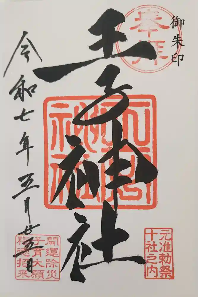 王子神社の御朱印