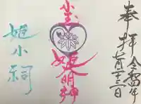 小玉姫の小祠の御朱印