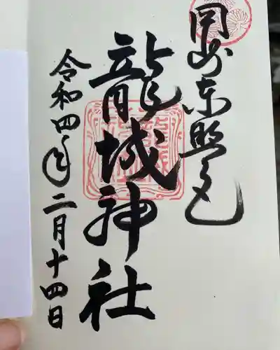 龍城神社の御朱印