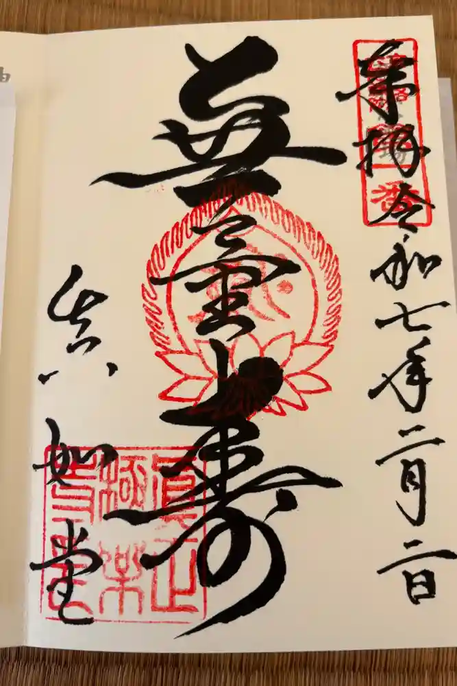 真正極楽寺（真如堂）の御朱印