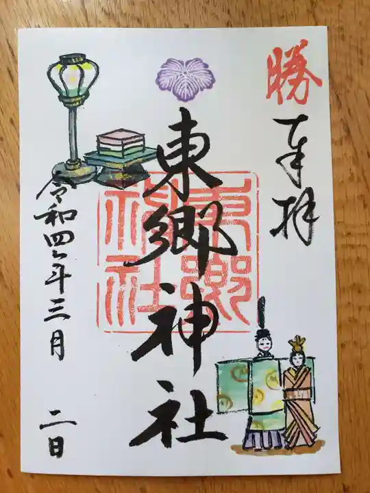 東郷神社の御朱印