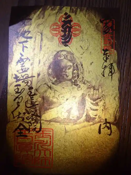 玉眞院玉川大師の御朱印