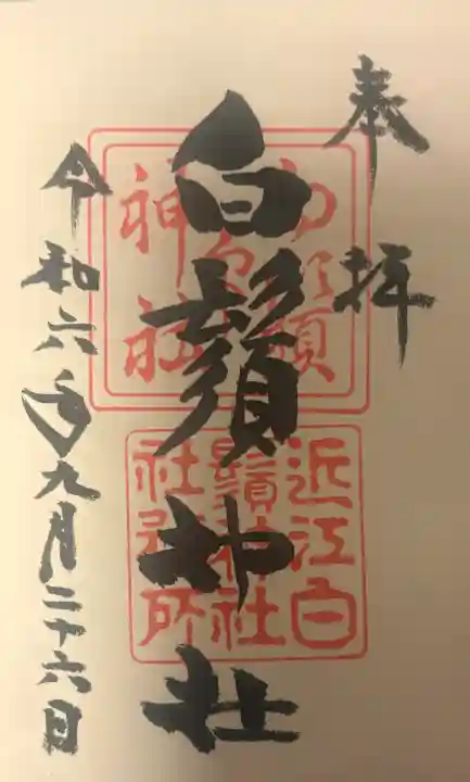 白鬚神社の{uncategorized: "未分類", other: "その他", undefined: "問題あり", building: "その他建物", grave: "お墓", sacred_gate: "鳥居", guardian: "狛犬", statue: "像", buddha: "仏像", history: "歴史", nature: "自然", garden: "庭園", animal: "動物", pagoda: "塔", temizu: "手水舎", mountain_gate: "山門・神門", sanctuary: "本殿・本堂", subordinate: "末社・摂社", art: "芸術", scenery: "景色", jizo: "地蔵", ema: "絵馬", goshuin: "御朱印", omikuji: "おみくじ", items: "授与品その他", amulet: "お守り", goshuincho: "御朱印帳", eats: "食事", festival: "お祭り", votive_dance: "神楽", shichigosan: "七五三参", wedding: "結婚式", experience: "体験その他", initially: "初詣", around: "周辺", anti_infection: "感染症対策"}