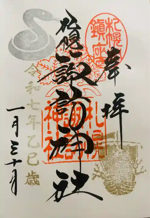 札幌諏訪神社の御朱印