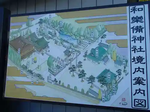 和樂備神社のその他建物