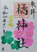 橘神社の御朱印