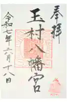 玉村八幡宮の御朱印