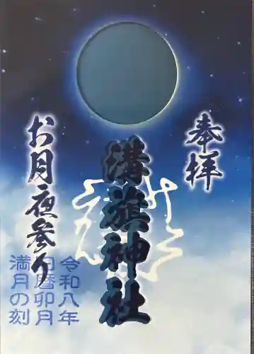 溝旗神社（肇國神社）の御朱印