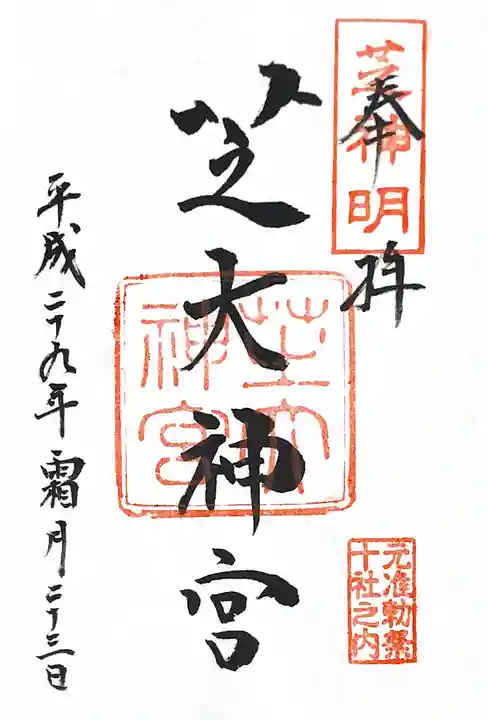 芝大神宮の御朱印