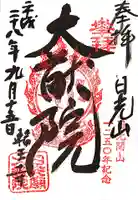 日光山輪王寺 大猷院の御朱印