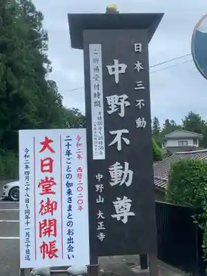 大正寺(中野不動尊)の歴史