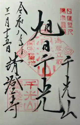 清澄寺の御朱印