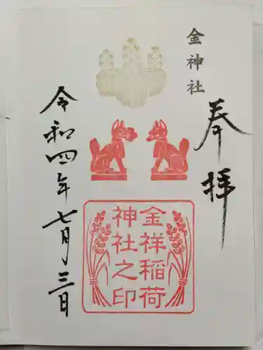 金神社の御朱印