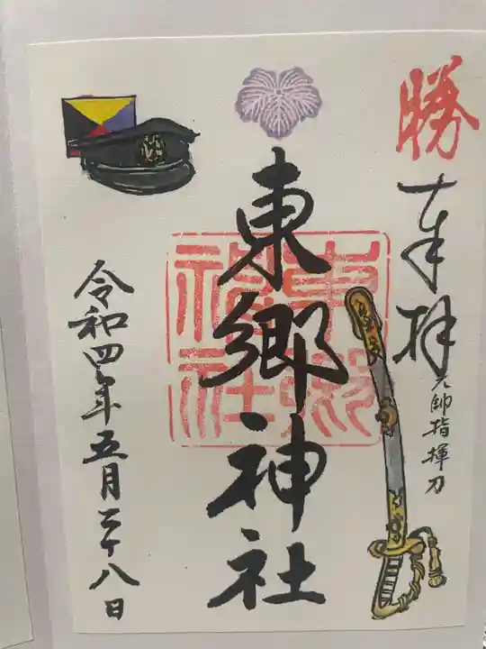 東郷神社(東京都)