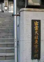 出雲大社東京分祠(東京都)