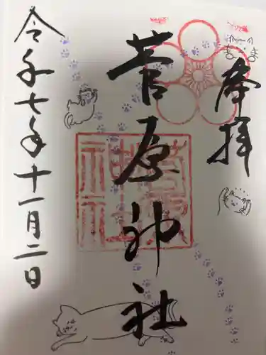 菅原神社の御朱印