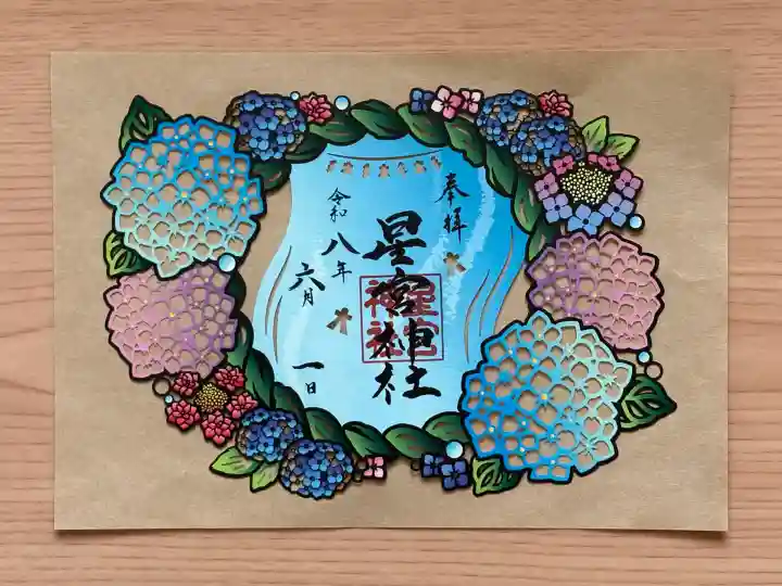 下野 星宮神社の御朱印