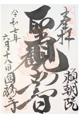 円福寺の御朱印