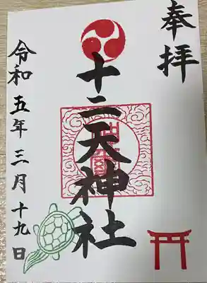 十二天神社(神奈川県)