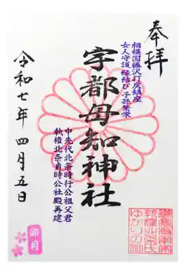 宇都母知神社の御朱印