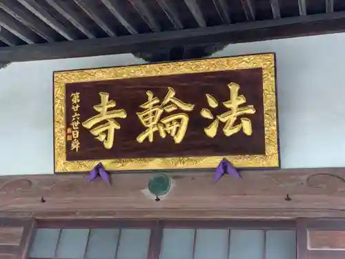 法輪寺のその他建物