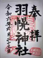 羽幌神社の御朱印