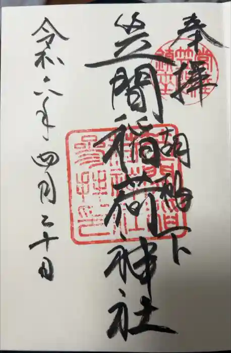 笠間稲荷神社の御朱印