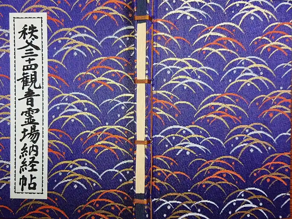 秩父札所１番　四萬部寺の御朱印帳