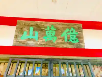 七福尊真延寺のその他建物