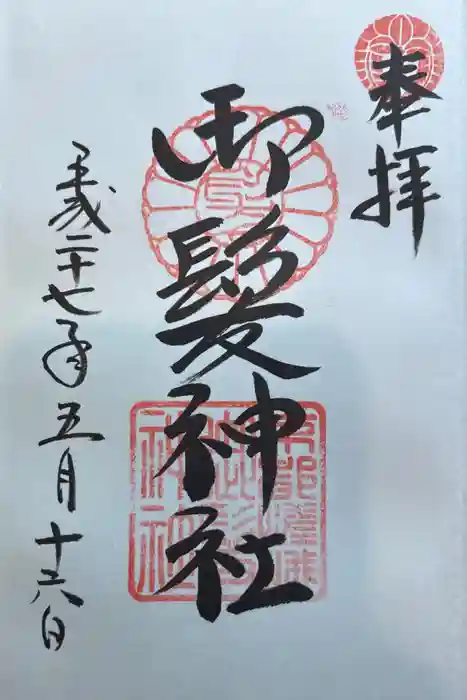 御髪神社の御朱印