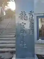 龍宮神社のその他建物