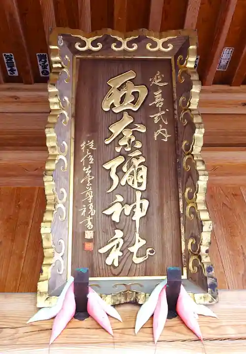 西奈彌神社(新潟県)