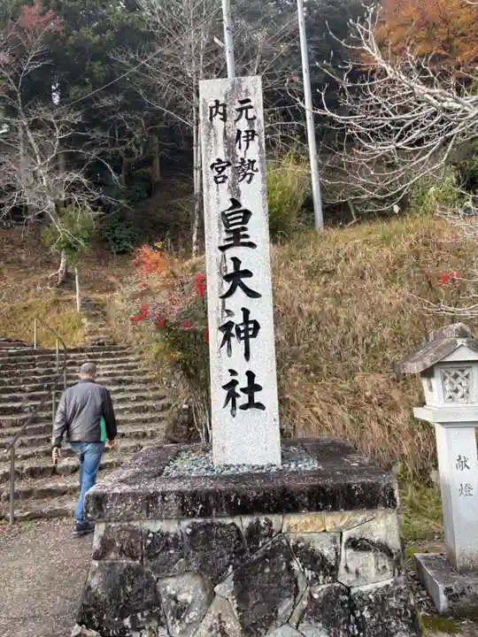 元伊勢内宮 皇大神社(京都府)