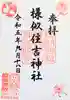 様似住吉神社の御朱印