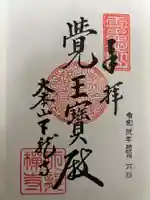 天龍寺の御朱印