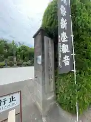 大日山神護院（新座観音）(埼玉県)