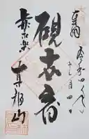 宝林寺の御朱印