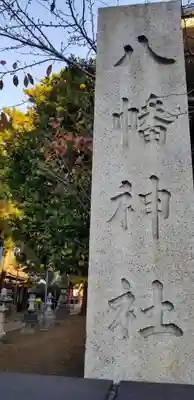 柴又八幡神社のその他建物
