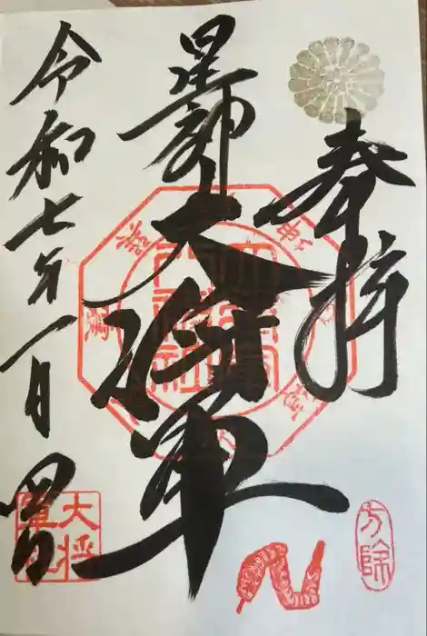 大将軍八神社の御朱印