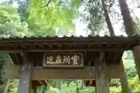 浄智寺(神奈川県)