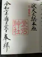 愛宕神社(東京都)