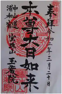 玉蔵院の御朱印